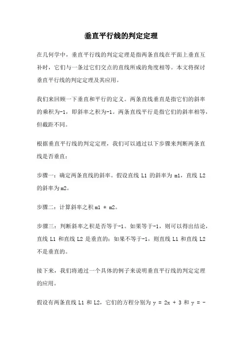 垂直平行线的判定定理