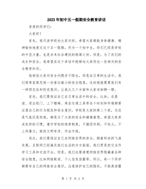 2023年初中五一假期安全教育讲话