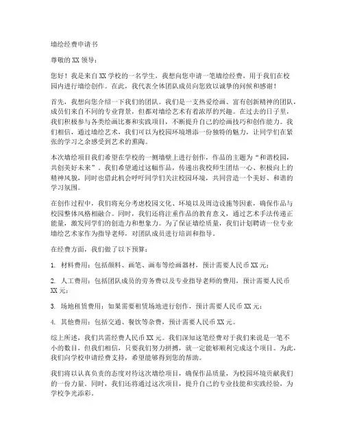 墙绘经费申请书范文模板