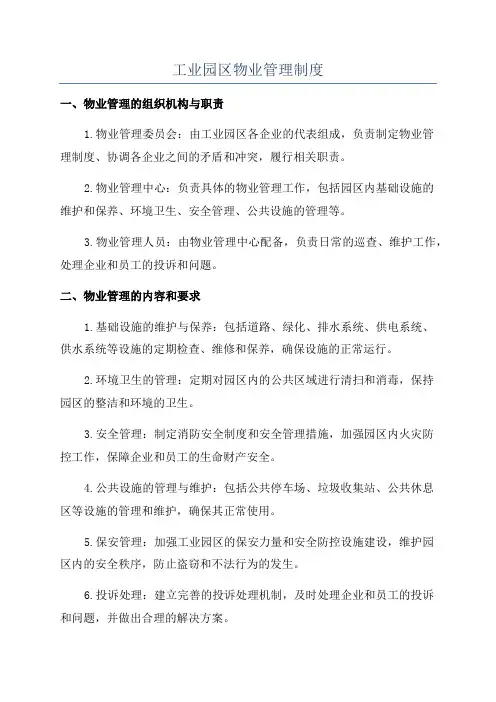 工业园区物业管理制度