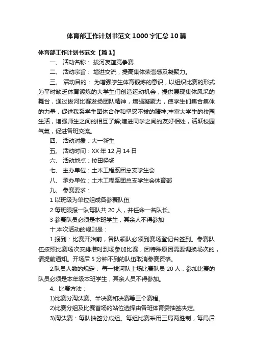 体育部工作计划书范文1000字汇总10篇