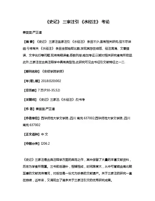《史记》 三家注引 《水经注》 考论
