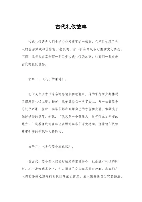 古代礼仪故事