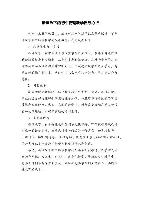新课改下的初中物理教学反思心得