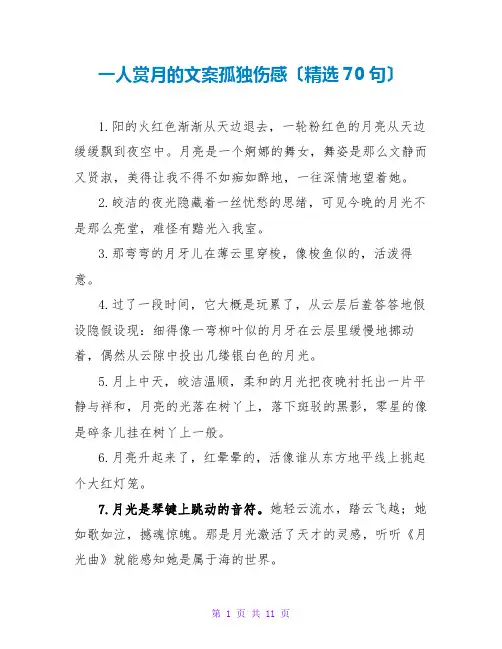 一人赏月的文案孤独伤感(精选70句)