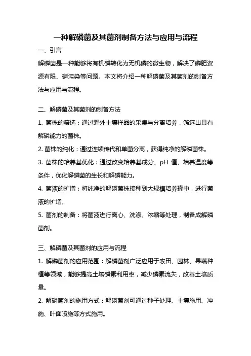一种解磷菌及其菌剂制备方法与应用与流程
