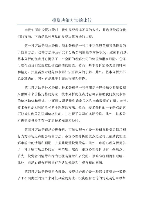 投资决策方法的比较