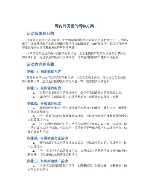 课内外阅读的活动方案
