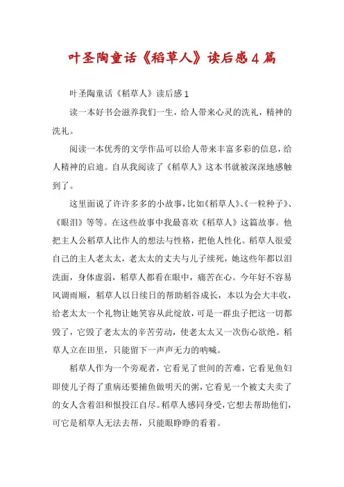 叶圣陶童话《稻草人》读后感4篇