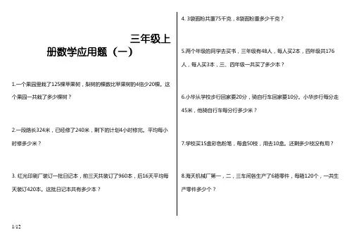 青岛版三年级上册数学精选应用题110道