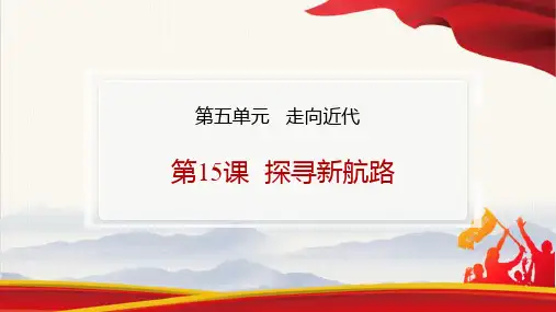 第15课 探寻新航路 课件(31张PPT)  历史部编版九年级上册