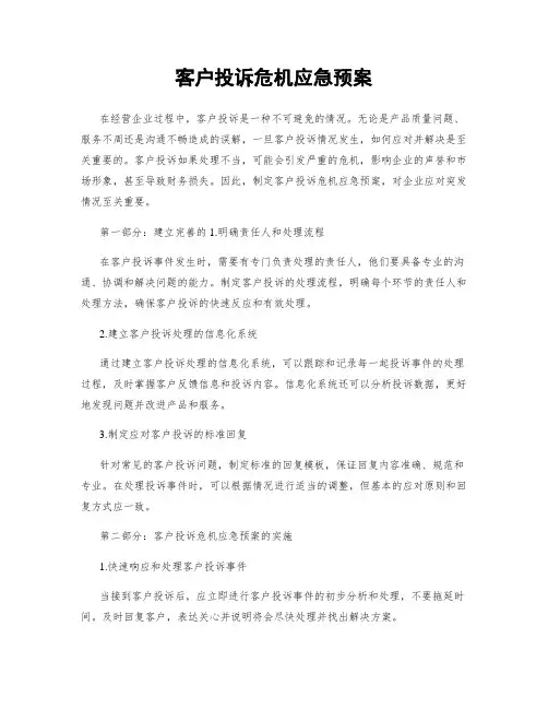 客户投诉危机应急预案