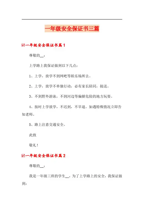(精选)一年级安全保证书三篇