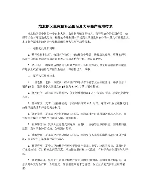 淮北地区原位秸秆还田后夏大豆高产栽培技术