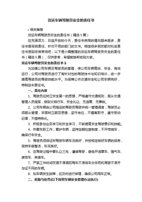 货运车辆驾驶员安全的责任书