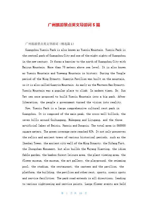 广州旅游景点英文导游词5篇