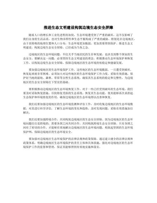 推进生态文明建设构筑边境生态安全屏障