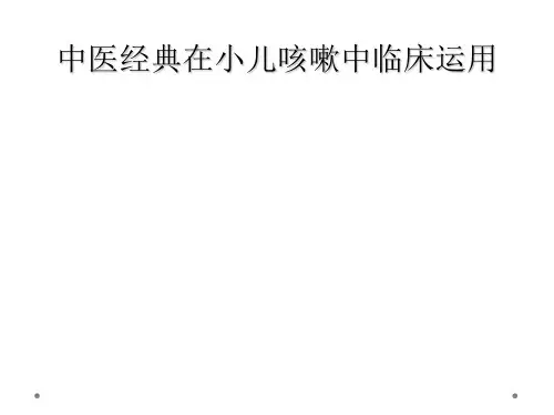 中医经典在小儿咳嗽中临床运用
