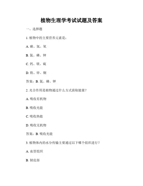 植物生理学考试试题及答案