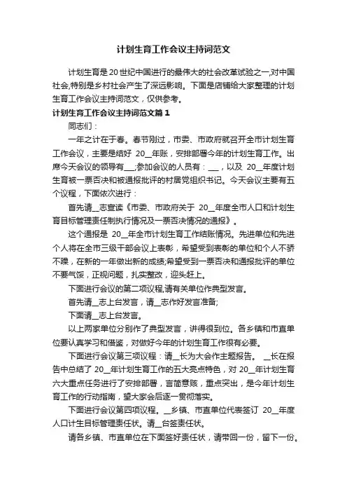 计划生育工作会议主持词范文
