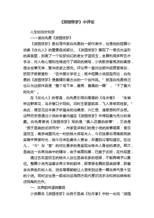 《游园惊梦》小评论