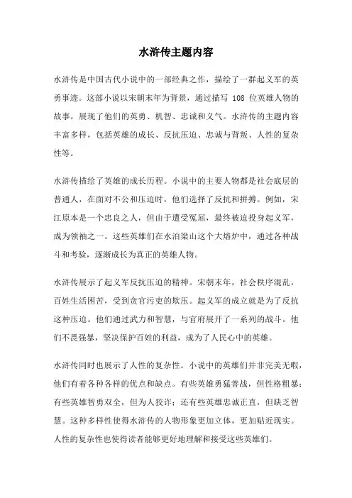水浒传主题内容