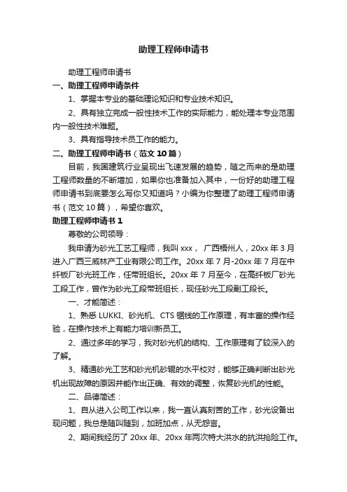 助理工程师申请书（范文10篇）