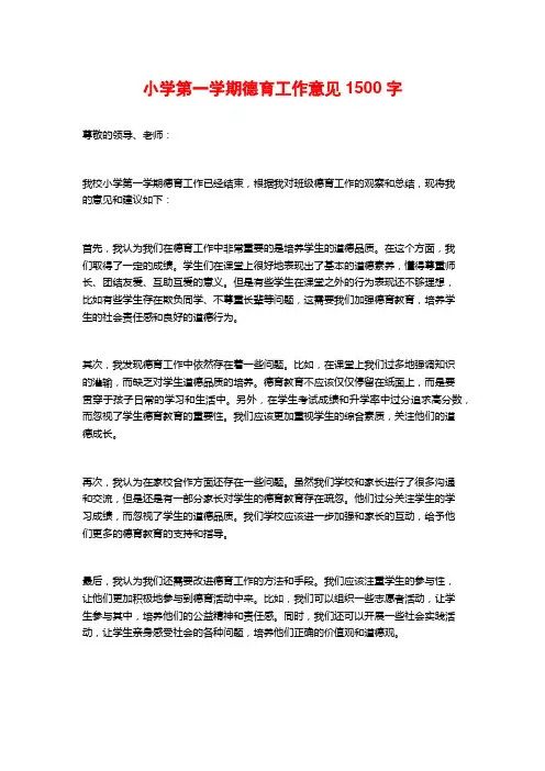 小学第一学期德育工作意见1500字
