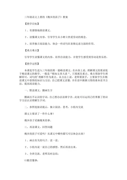 最新三年级语文上册的《槐乡的孩子》教案(精品)