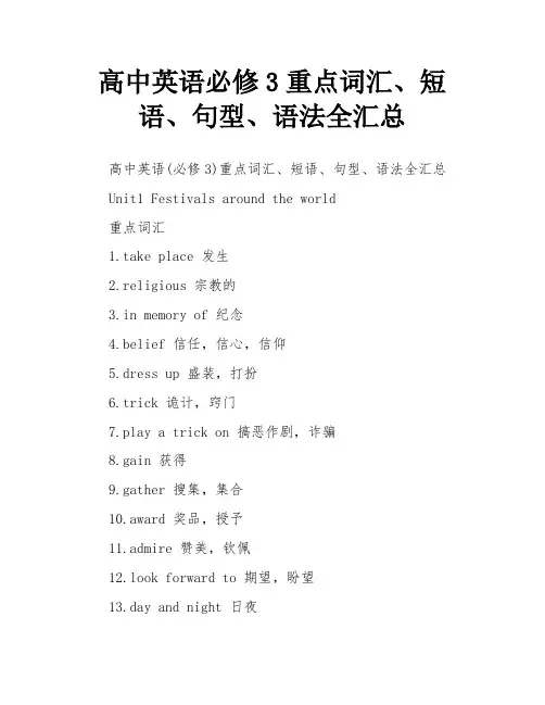 高中英语必修3重点词汇、短语、句型、语法全汇总