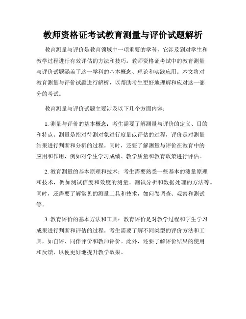 教师资格证考试教育测量与评价试题解析