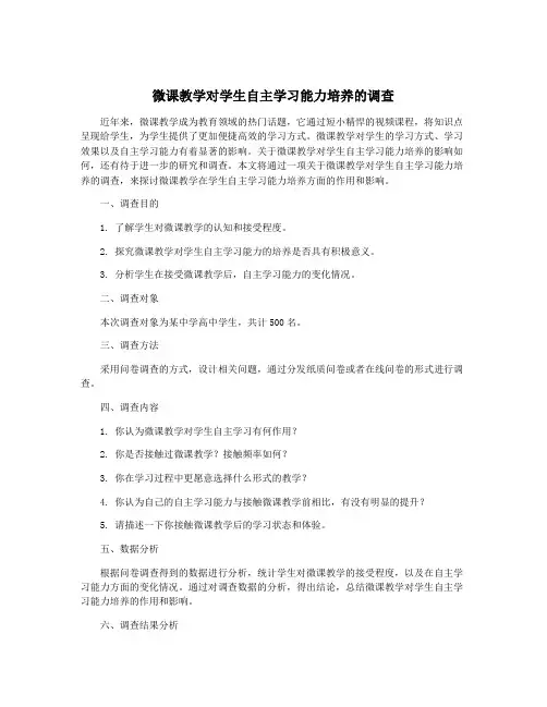 微课教学对学生自主学习能力培养的调查