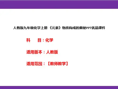 人教版九年级化学上册 《元素》物质构成的奥秘PPT优品课件