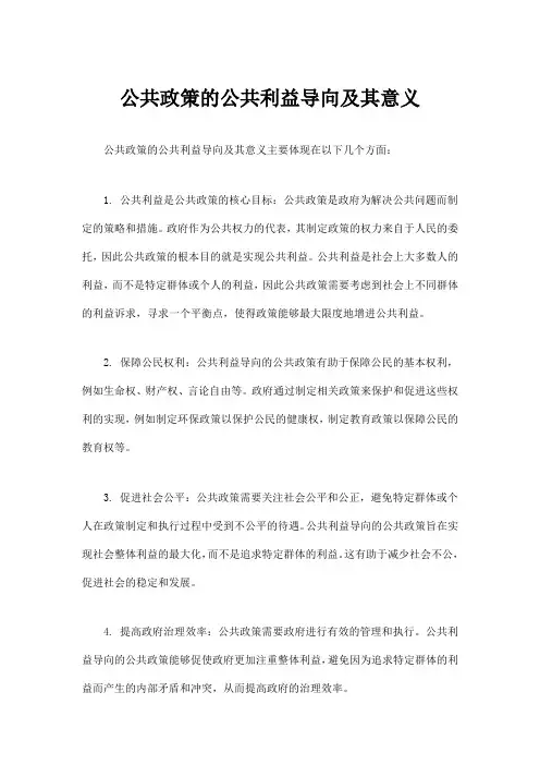 公共政策的公共利益导向及其意义