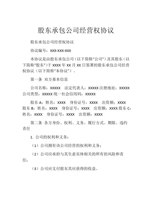 股东承包公司经营权协议