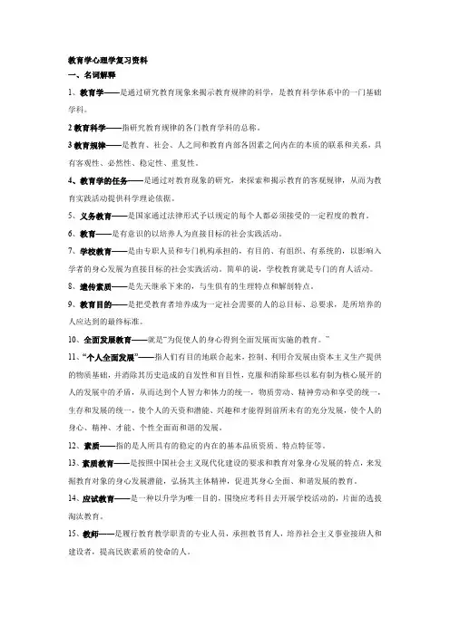 教育学心理学复习资料知识点总结
