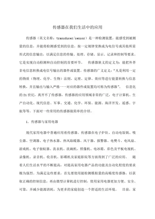 传感器在我们生活中的应用