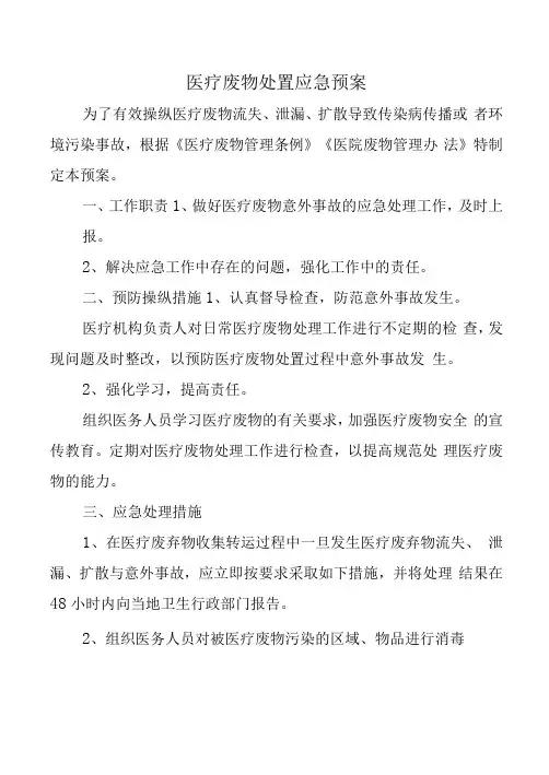 医疗废物处置应急预案
