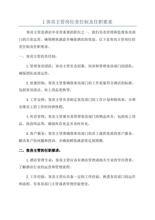 1客房主管岗位责任制及任职要求