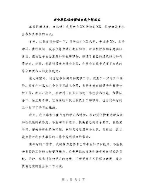 事业单位招考面试自我介绍范文(三篇)