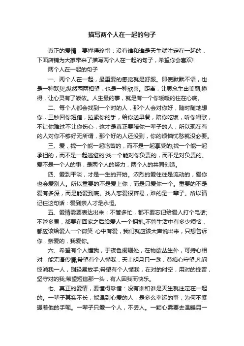 描写两个人在一起的句子