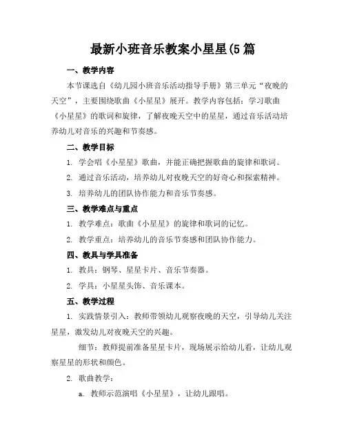 小班音乐教案小星星5篇