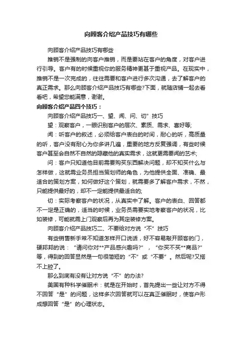 向顾客介绍产品技巧有哪些