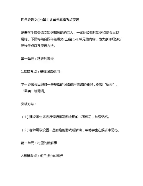 四年级语文(上)第1-8单元易错考点突破