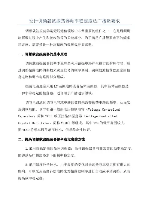 设计调频载波振荡器频率稳定度达广播级要求