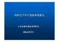 饲料生产许可现场审核要点-山东省饲料许可专家培训班课件(硬件部分完整版)