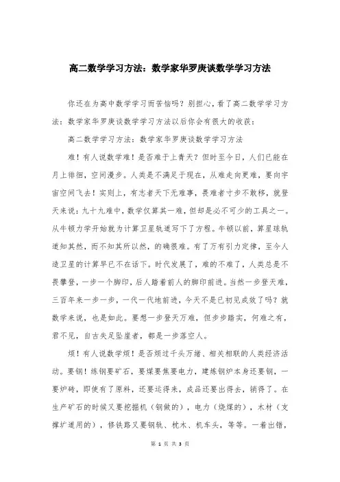 高二数学学习方法：数学家华罗庚谈数学学习方法