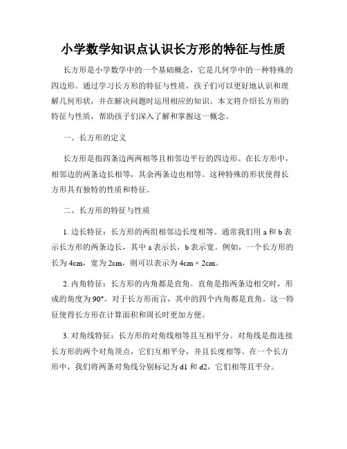 小学数学知识点认识长方形的特征与性质