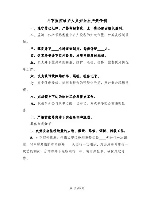 井下监控维护人员安全生产责任制（5篇）