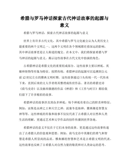 希腊与罗马神话探索古代神话故事的起源与意义